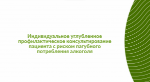 Инд. углубленное профилактическое консультирование пациента с риском пагубного потребления алкоголя