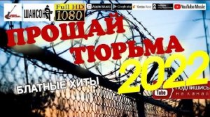 Прощай тюрьма /2022 - Блатные хиты/