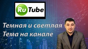 Как на Rutube включить темную и светлую тему