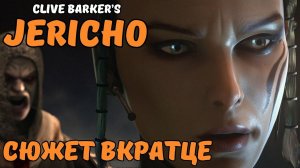 Clive Barker’s Jericho - сюжет вкратце.