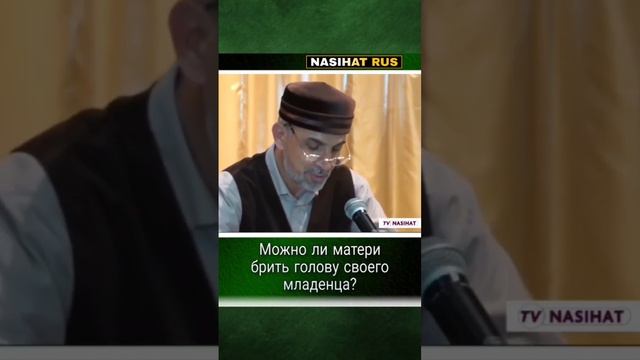 Можно ли матери брить голову своего младенца?