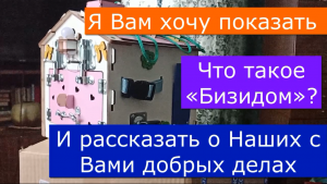 ?Важно. Я хочу Вам показать, что такое «Бизидом»? И рассказать о Наших с Вами добрых делах