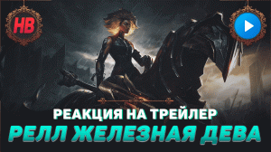 РЕАКЦИЯ НА ТРЕЙЛЕР РЕЛЛ ЖЕЛЕЗНАЯ ДЕВА | НОВЫЙ ЧЕМПИОН | ЛИГА ЛЕГЕНД | LEAGUE OF LEGENDS