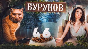 С днём рождения, #Бурунов '46