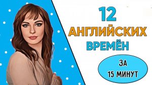 ВСЕ АНГЛИЙСКИЕ ВРЕМЕНА за 15 минут. Простое объяснение