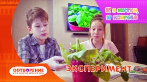 Эксперимент. Короткометражный фильм киноальманаха "И в шутку, и всерьез".