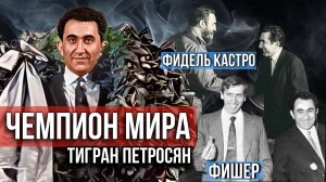 Армянин - сильнейший шахматист в мире. Железный Тигран