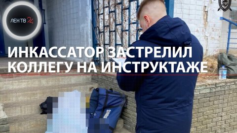Инкассатор застрелил коллегу на учениях в Нижнем Новгороде