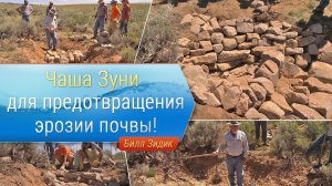 Чаша Зуни для предотвращения эрозии почвы!