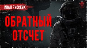 Фантастика ужасов ОБРАТНЫЙ ОТСЧЕТ | ССК