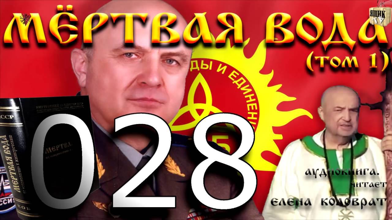 Мёртвая вода 028
