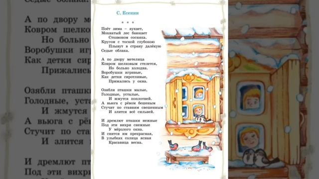 Учим наизусть стих С.А.Есенин. Поёт зима- аукает,