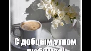 Утро начинается не с кофе,утро начинается с любви от ТАТЬЯНОЧКИ.) (ж)