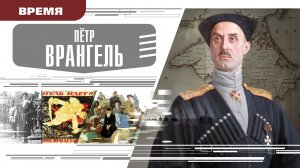 ПЁТР ВРАНГЕЛЬ. Аудиокнига. Время События Люди!