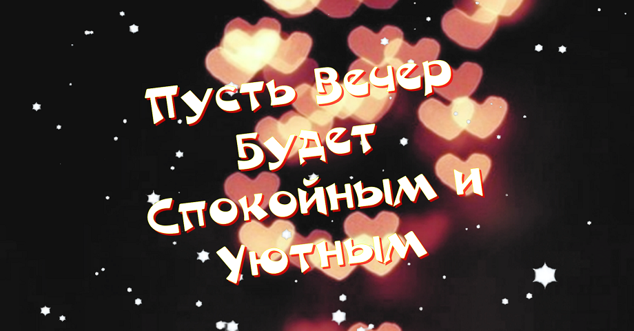 Добрый Вечер! Пусть теплая атмосфера вечера принесет тебе покой и гармонию