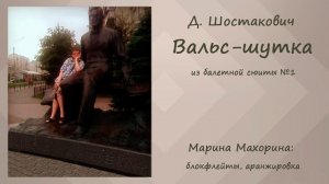 Дмитрий Шостакович. Вальс-шутка из Первой балетной сюиты