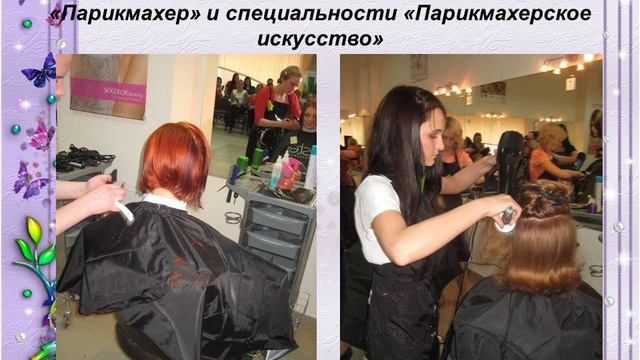 Парикмахерское искусство