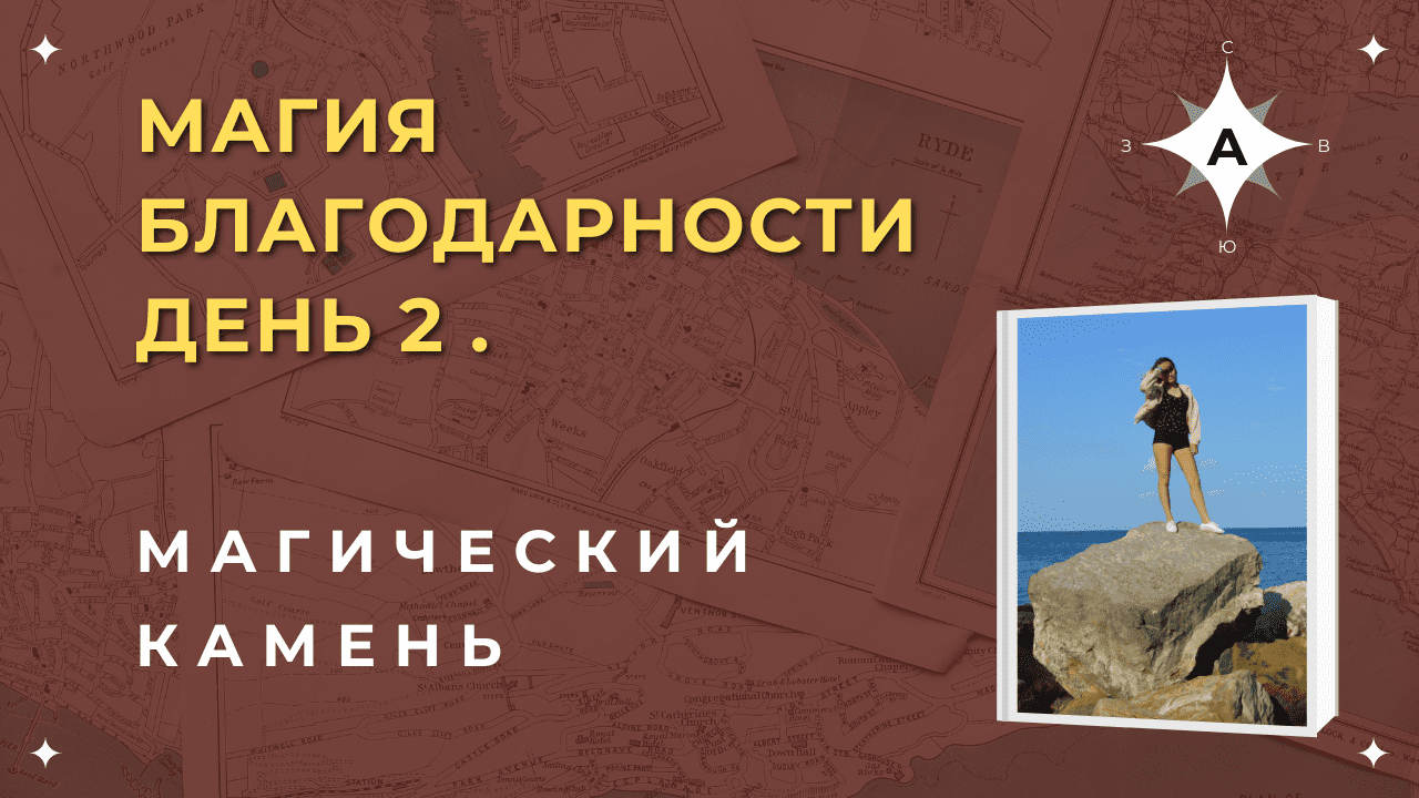 Магия. День 2. Волшебный камень.mp4