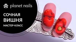 Рисуем вишню на ногтях | Дизайн вишни на ногтях | Planet Nails