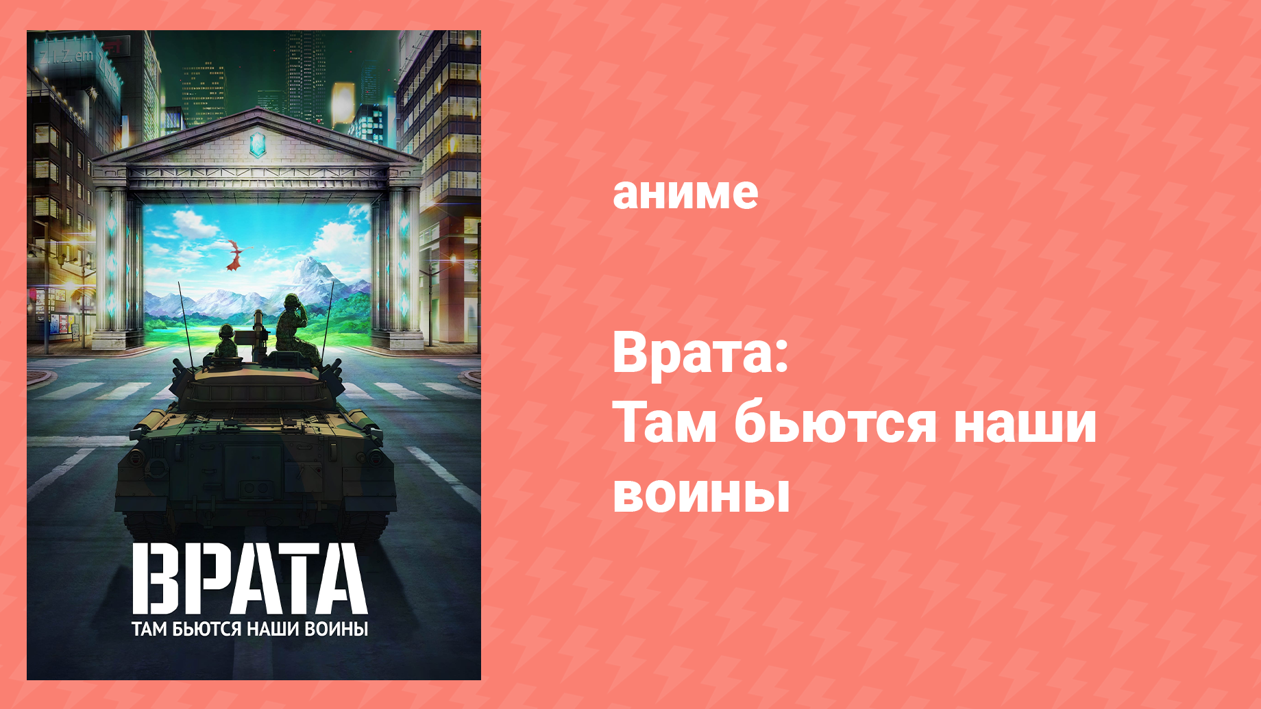 Врата: Там бьются наши воины 1 сезон 7 серия (аниме-сериал, 2015)