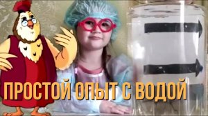 ПРОСТОЙ ОПЫТ С ВОДОЙ: КАК ВОДА ПЕРЕВОРАЧИВАЕТ ОБЪЕКТЫ/ ПРЕЛОМЛЕНИЕ СВЕТА