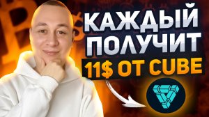 Получаем гарантировано 11$ в Airdrop CUBE БЕЗ ВЛОЖЕНИЙ. Как заработать криптовалюту новичку