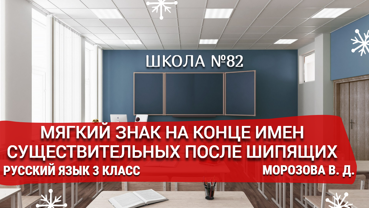 Мягкий знак на конце имен существительных после шипящих. Русский язык 3 класс. Морозова В. Д.