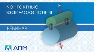 Основные типы контактного взаимодействия в модулях APM Structure3D и APM Studio