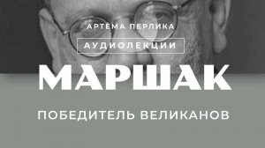 Маршак победитель великанов | ПЕРСОНАЛИИ