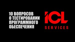 10 вопросов о тестировании ПО