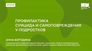 Профилактика суицида и самоповреждения у подростков