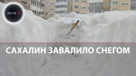 Сахалин завалило снегом | Местные жители своими силами борются со снежным коллапсом