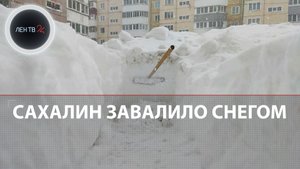 Сахалин завалило снегом | Местные жители своими силами борются со снежным коллапсом