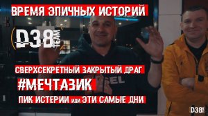 #d38 Время эпичных историй (секретный закрытый драг) (#МЕЧТАЗИК Пик истерии или Эти самые дни)