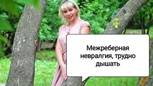 РАЗБОР: МЕЖРЕБЕРНАЯ НЕВРАЛГИЯ, ТРУДНО ДЫШАТЬ