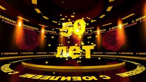 Футаж: С ЮБИЛЕЕМ! 50 лет