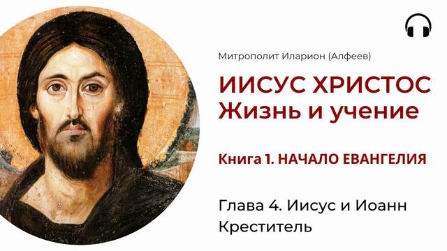 Иисус Христос. Жизнь и учение. Книга 1. Глава 4. Иисус и Иоанн Креститель смотреть онлайн