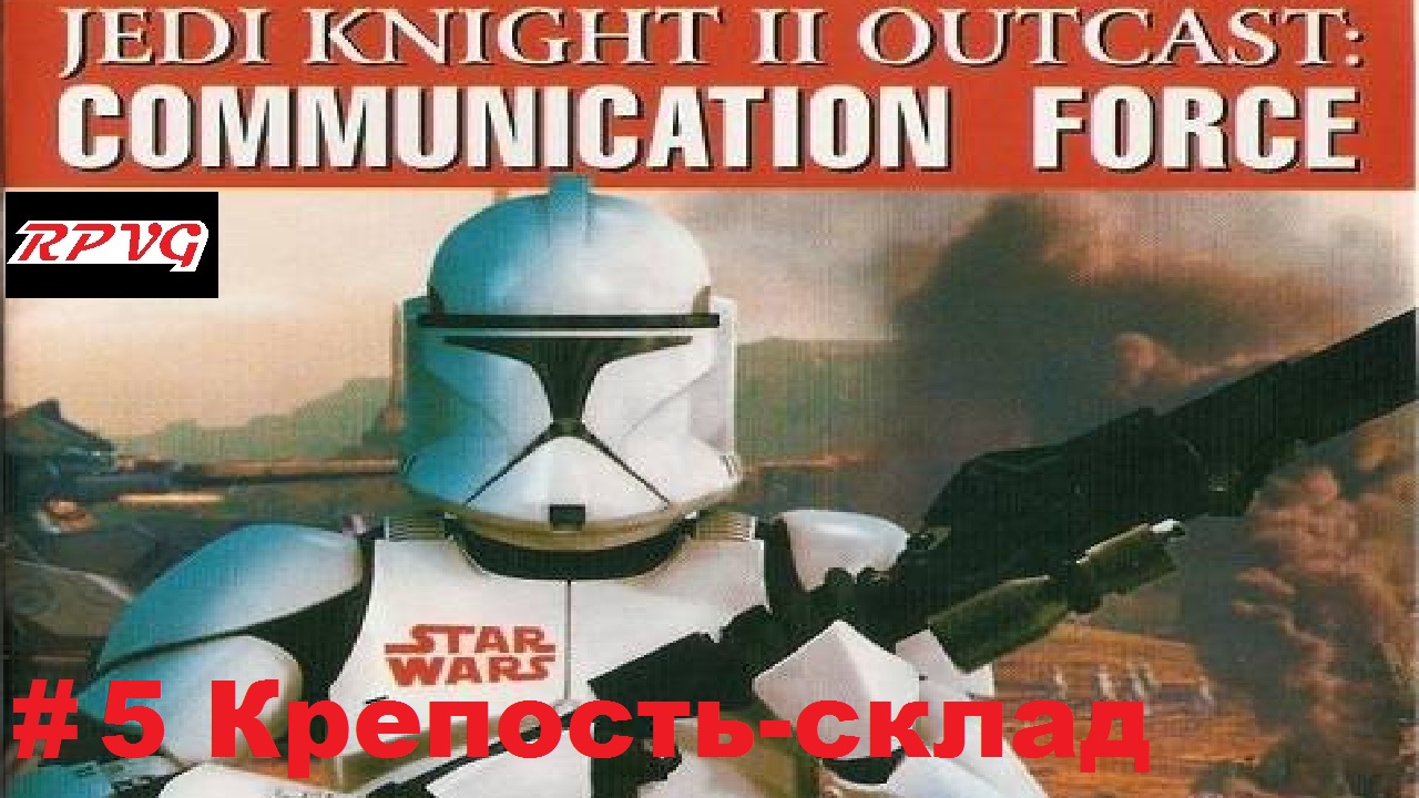 Прохождение Star Wars: Jedi Knight II Outcast - Communication Force - Серия 5: Крепость-склад