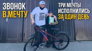 ТРИ МЕЧТЫ ЗА ОДИН ДЕНЬ!