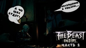 ОГНЕННЫЙ ДЕД НЕ ОТПУСКАЕТ | The Beast Inside. Запись стрима ч.2