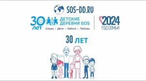 Юбилей "Детских деревень SOS": 30 лет исполняем мечты детей о счастливой семье