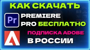 Как скачать Premiere Pro бесплатно / Подписка Adobe в России
