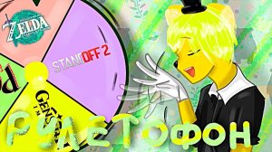 РУЛЕТОФОН 39 - Выбери Игру на СТРИМ !!!