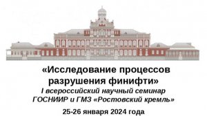 «ИССЛЕДОВАНИЕ ПРОЦЕССОВ РАЗРУШЕНИЯ ФИНИФТИ» 25-26.01.2024