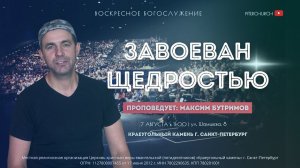 ВОСКРЕСНОЕ БОГОСЛУЖЕНИЕ | Максим Бутримов