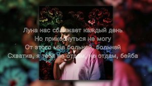 Gafur – Луна (с текстом)