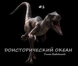 Доисторический Океан Риты Воеводиной #1. Велоцираптор.