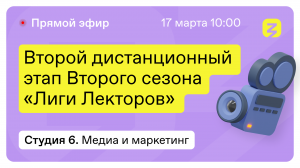 Медиа и Маркетинг: Журналистика, Маркетинг. "Лига лекторов" 17 марта 2022