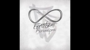 БРАТУБРАТ - Бывает