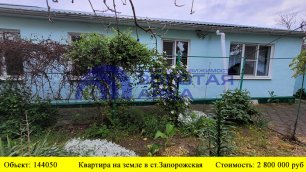 Купить квартиру на земле в ст. Запорожская| Переезд в Краснодарский край